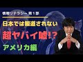 【情報リテラシー①】アメリカから学ぶ本物の情報リテラシーとは？ 大統領選の裏側と過去30年にも及ぶアメリカの実態