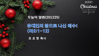 201225(성탄절) 유대인의 왕으로 나신 예수(마2:1-12)