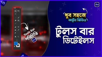 Adobe Animate cc part 2 | How to make Cartoon Video in Bangla 2024 | Animation Course free