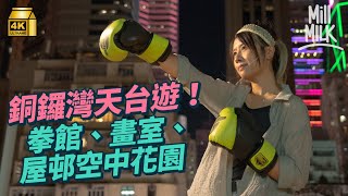 #MM｜銅鑼灣天台遊 行勻勵德邨屋邨空中花園、最Chill天台畫室＋泰拳拳館！八個希慎翻新唐樓天台壁畫大檢閱 從高空睇屋頂藝術品！｜#旅遊止癮 #4K