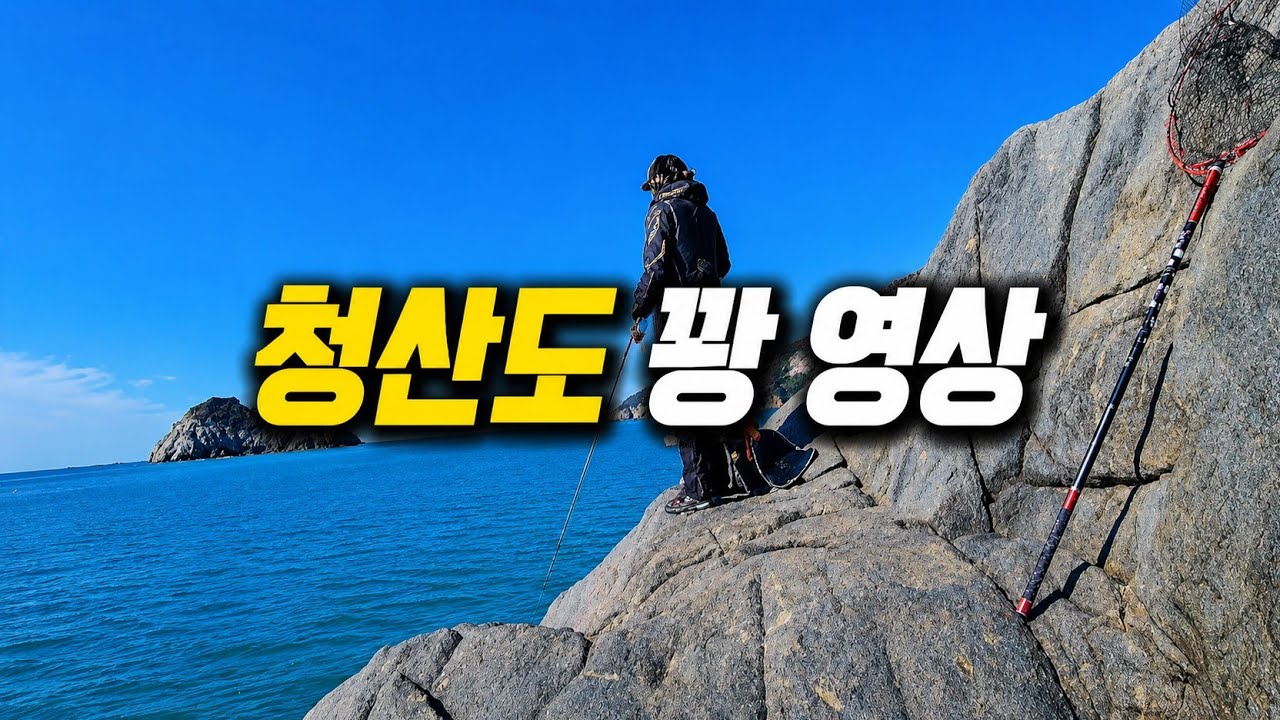 청산도 꽝 영상 [EP.3] - YouTube