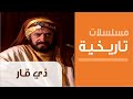 ذي قار -  الحلقة الاولى