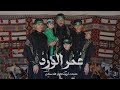 جديد ١٤٤٨هـعمر الورد mp3