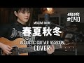春夏秋冬 / 泉谷しげる Cover by MegumiMori〔040〕