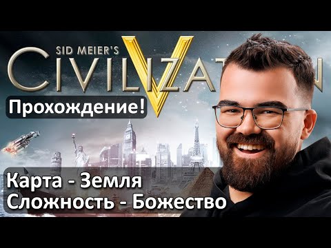 Видео: ЦИВИЛИЗАЦИЯ 5 