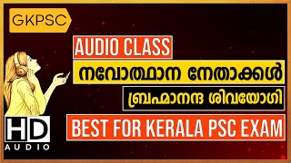 Brahmananda Sivayogi Kerala Navodhanam Kerala Psc Coaching Cl Malayalam Gkpsc