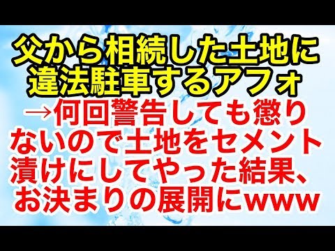 スカッとする話 父から相続した土地に違法駐車するアフォ→何回警告しても懲りないので土地に細工をした結果w【スカッとオーバーフロー】