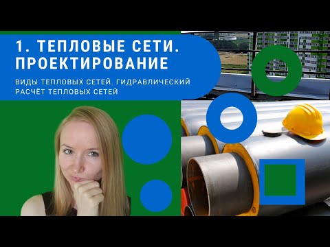 Проектирование тепловых сетей.