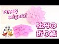 折り紙1枚で折る【牡丹】の折り方 Peony origami