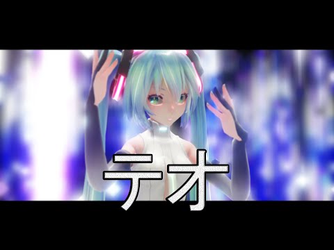 【MMD】 テオ / Teo . 初音ミク