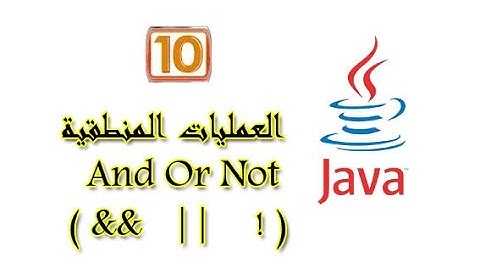 العمليات المنطقية (&& || !) And Or Not || دورة java