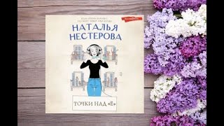 Точки над «Ё»   Любовный роман аудиокнига