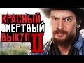 Почему RDR 2 не повторит успех GTA 5: Свежие подробности о Red Dead Redemption 2