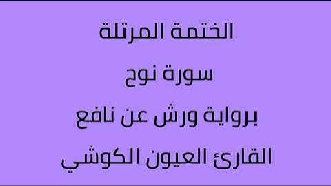 سورة نوح القارئ العيون الكوشي برواية ورش عن نافع