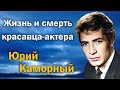 Погиб от пули милиционера в 37 лет. Юрий Каморный