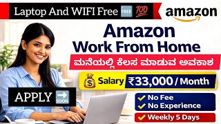 ₹33,000 Salary 😲 Amazon Work From Home 2025 | ಮನೆಯಲ್ಲಿ ಕೆಲಸ | Apply Online Kannada