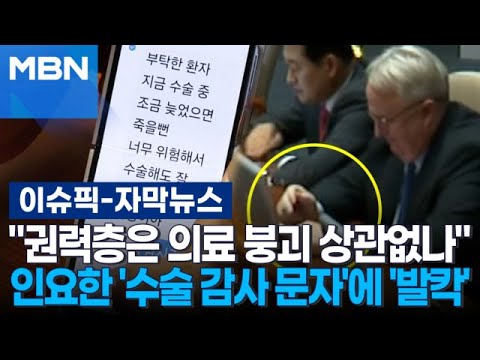 [자막뉴스] ＂빽있는 권력층은 의료 붕괴 상관없나＂…인요한 &amp;#<strong>39</strong>;<strong>수술</strong> 감사 문자&amp;#<strong>39</strong>;에 &amp;#<strong>39</strong>;발칵&amp;#<strong>39</strong>; | 이슈픽