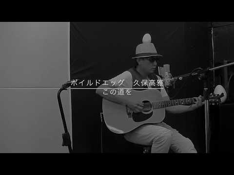 この道を / 小田和正  [ブラックペアン] 主題歌  [ Cover By Boiled Egg ]