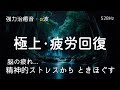 【睡眠用BGM 疲労回復】疲れ･脳疲労･精神疲労をスーッと消して心が軽くなる治癒音楽｜528Hz・睡眠導入｜疲れが取れる音楽｜ソルフェジオ周波数