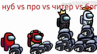 Нуб vs про vs читер vs бог among us/ noob vs pro vs hacker vs god