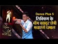 Dance Plus 5: सिक्किम के भीम बहादुर छेत्री मचाएंगे धमाल, मिल सकती है टॉप-10 में एंट्री