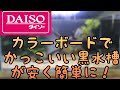 【アクアリウム】DAISO商品でバックスクリーンを作る！【初心者】