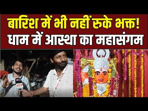 Chhimchhima Dham में आस्था का महासंगम! बारिश में भी नहीं थमे भक्तों के कदम | | RNI News