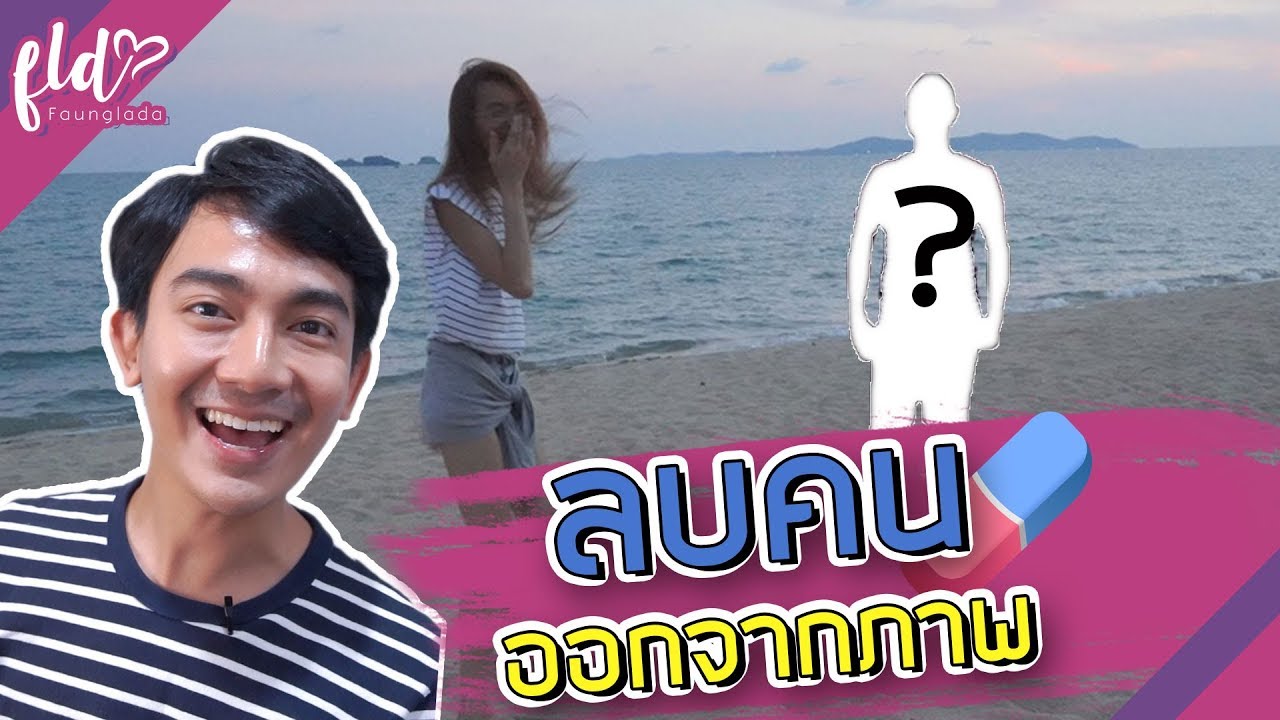 แอปลบคนออกจากภาพ ฟรี !! | เฟื่องลดา