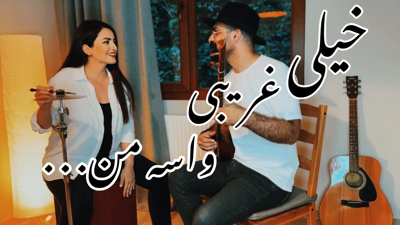 اهنگ خیلی غریبی واسه من