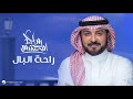 وماس واها راحة البال الس عادة 2025 ماجد المهندس حصريآ وماس واها راحة البال الس عادة 2025 ماجد المهندس حصريآ