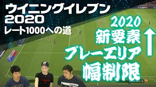【ウイイレ レート1000への道#6】ウイイレ2020でも使える!?コンセプトアレンジの極意