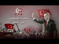 القصة الكاملة لمحاولة الانقلاب الفاشلة على الرئيس أردوغان في 15 تموز 2016 بالأسماء والأحداث 