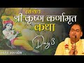 श्री कृष्ण कर्णामृत | Krishna Karnamrita In Hindi - Day 3 | Shri Gaurdas Ji Maharaj