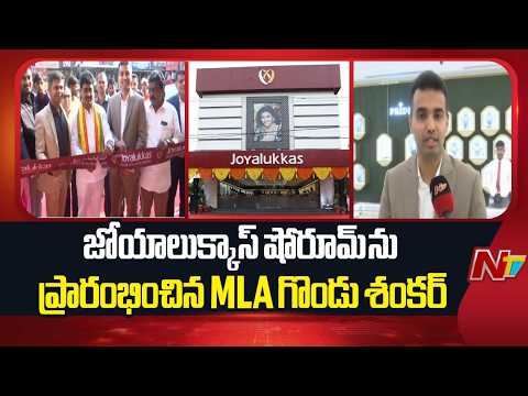 MLA Gondu Shankar Inaugurates Joyalukkas Showroom with MD Thomas Mathew in Srikakulam | NTV Telugu - NTVTELUGU