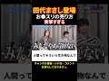 田代まさしへの売り方がすごい【令和の虎切り抜き】