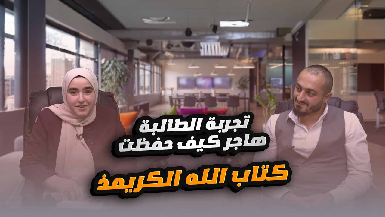 بودكاست الاقوى مع العكور - تجربة الطالبة هاجر كيف حفظت كتاب الله الكريم