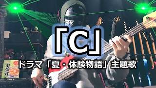 【NAK】「C」/ 中山美穂【Bass Cover】