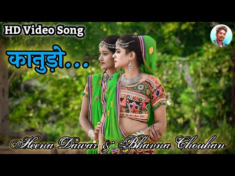 कानुड़ो|| Heena Dawar|| Nimesh Chouhan, Bhavna Chouhan & Subhash Devde|| HD Video Song