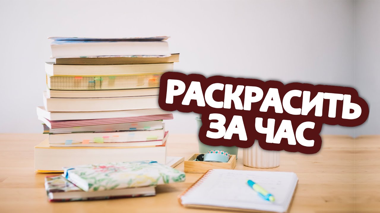 Раскрасить за час