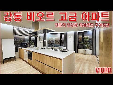 강동 비오르 천호동 한강뷰 고급 아파트 분양 모델하우스 집구경 홈투어 리뷰(VIORR)