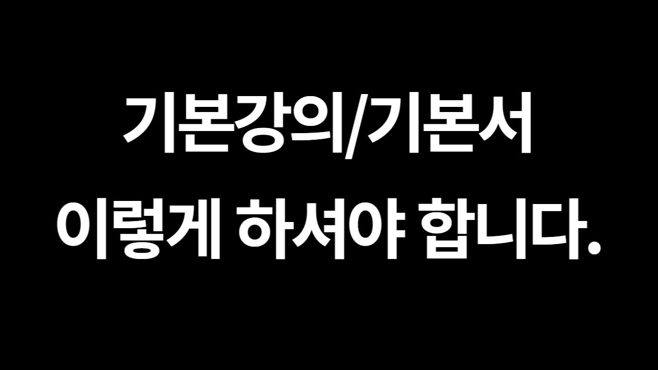 이렇게 안하면 2달 뒤 무조건 후회(기본강의 듣는 법, 기본서 회독법)
