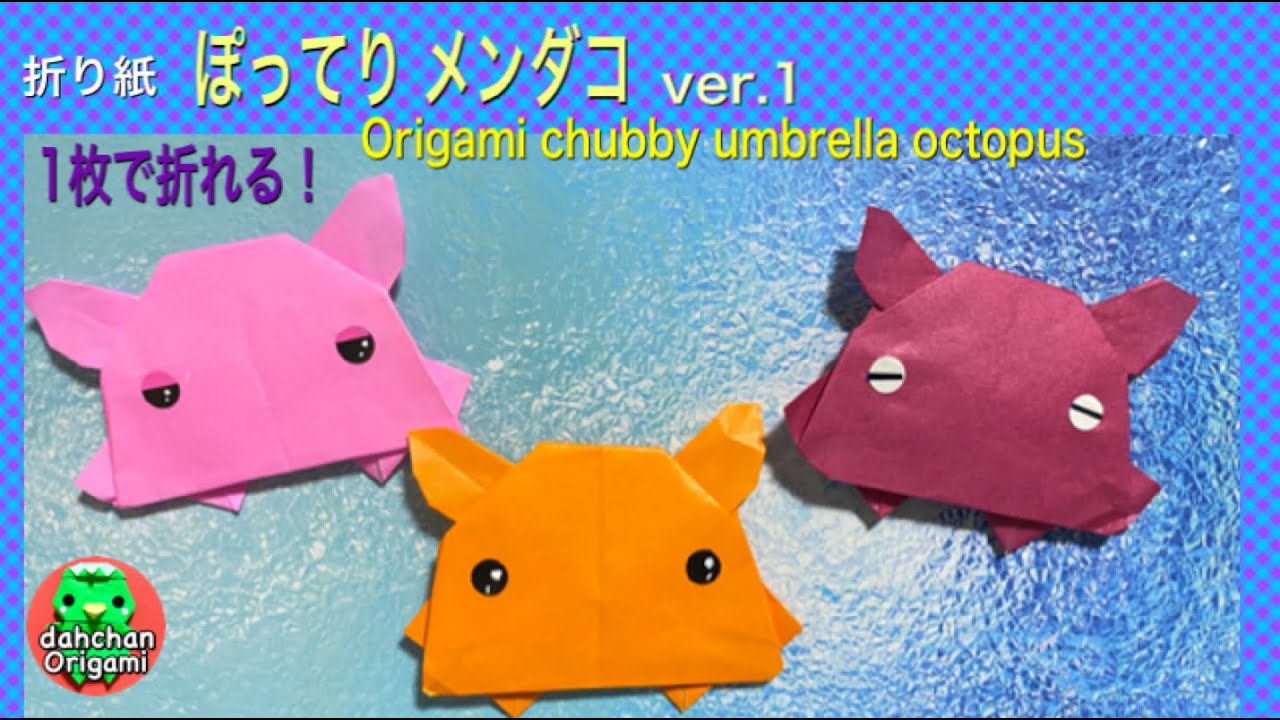 折り紙 ぽってり メンダコ Ver 1 １枚で折れるよ Origami Chubby Umbrella Octopus Youtube