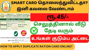 Ration card reprint in tamil | how to apply duplicate ration card online | Smart Ration card reprint