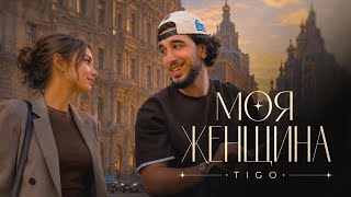 TIGO - «Моя женщина» (Official Audio)