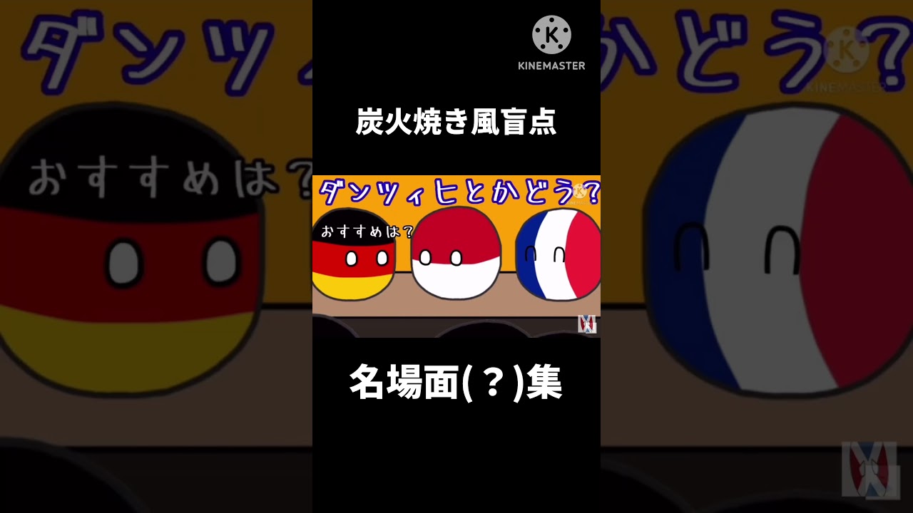 炭火焼き風盲点　名場面集(かなり主観的)