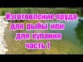 Изготовление пруда для рыбы или для купания  (часть 1)