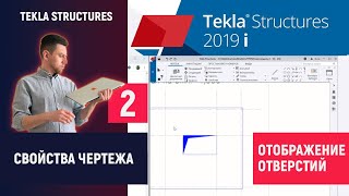 Tekla Structures // Свойства Чертежа - Отображение Отверстий