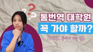 통번역대학원 꼭 가야 할까?(feat. 통역사 되는 법)