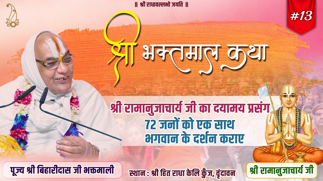 #13 श्री भक्तमाल कथा | श्री रामानुजाचार्य जी का दयामय प्रसंग | Pujya Shri Biharidas Ji Bhaktmaali