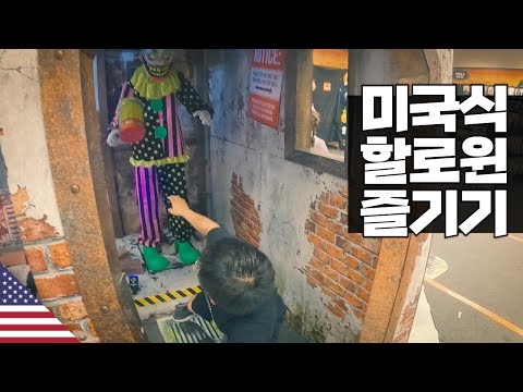 진짜 미국식 할로윈 즐기기 【아메리카14】